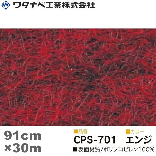 ワタナベ工業 クリアーパンチスペシャル カーペット （CPSタイプ）エンジ 防炎 Sサイズ 91cm×30m 1巻 13,794円