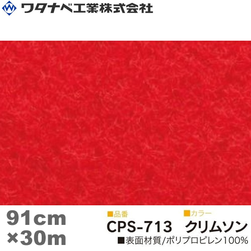 ワタナベ工業/WATANABE パンチカーペット クリムソン 防炎 91cm×30m