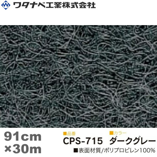 ワタナベ工業 クリアーパンチスペシャル カーペット（CPSタイプ）ダークグレー 防炎 Sサイズ 91cm×30m 1巻