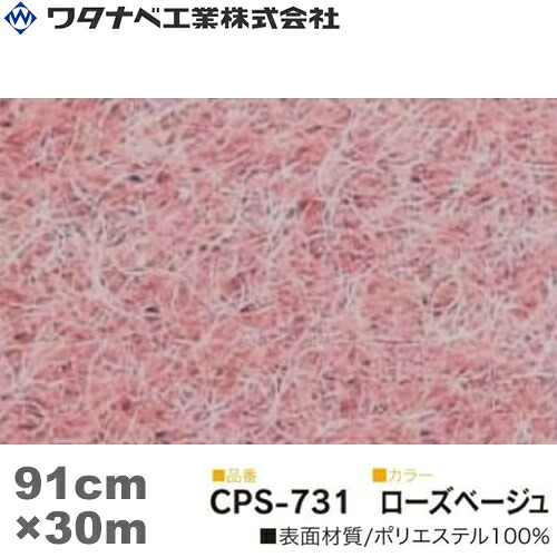 ワタナベ工業 クリアーパンチスペシャル カーペット（CPSタイプ）ローズベージュ 防炎 Sサイズ 91cm×30m 1巻