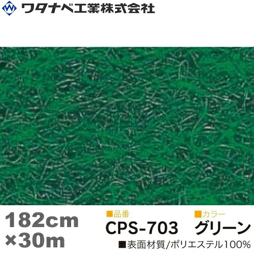 ワタナベ工業 クリアーパンチスペシャル カーペット（CPSタイプ）グリーン 防炎 Wサイズ 182cm×30m 1巻 25,978円