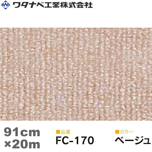 ワタナベ工業 ファインコード カーペット（FCタイプ）ベージュ 91cm×20m 1巻 18,018円