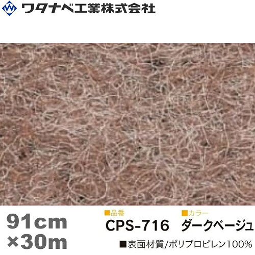 ワタナベ工業 クリアーパンチスペシャル カーペット（CPSタイプ）ダークベージュ 防炎 Sサイズ 91cm&times;30m 1巻｜セミプロＤＩＹ店ファースト