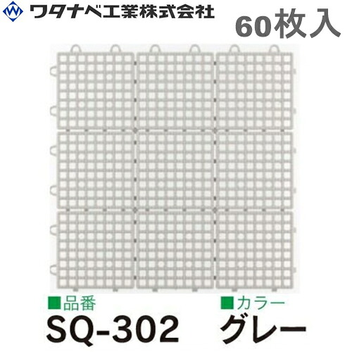 ワタナベ工業 システムスクエアー タイル SQ-302 グレー 60枚入｜セミプロＤＩＹ店ファースト