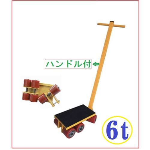 WCP 三方良し 転向タイプマシンローラー [246306-01] マシンローラー転向タイプ　6t　ハンドル付｜セミプロＤＩＹ店ファースト