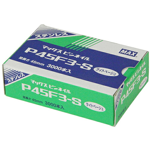 ◆マックス MAX ピンネイル P45F3-SLベージュ