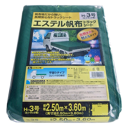 ◆萩原工業 エステル帆布トラックシート H-3ゴウ 2.5X3.6m