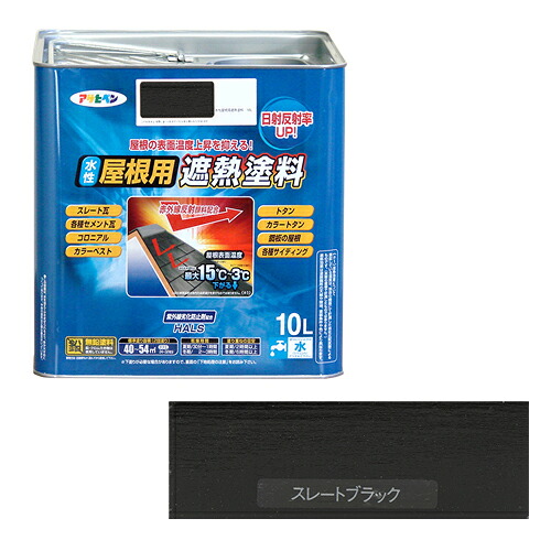 ◆アサヒペン 水性屋根用遮熱塗料 10L 10L スレートブラック｜セミプロＤＩＹ店ファースト