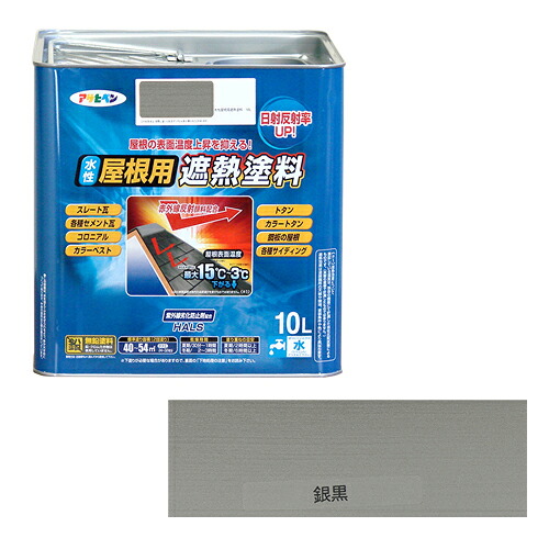 ◆アサヒペン 水性屋根用遮熱塗料 10L 10L ギンクロ