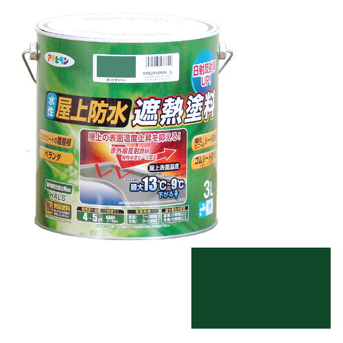 ◆アサヒペン 水性屋上防水遮熱塗料 3L 3L ダークグリーン|セミプロDIY店ファースト