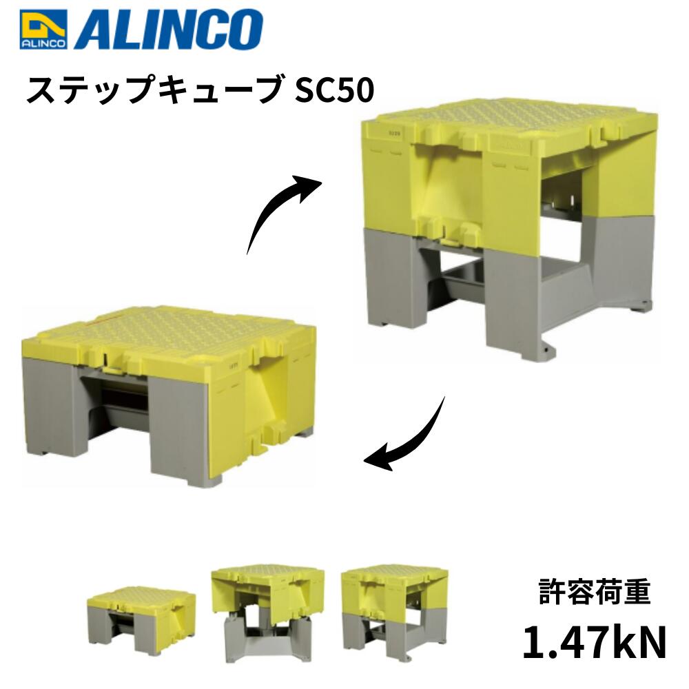 アルインコ ステップキューブ SC50 樹脂製 作業台・踏み台(踏台) ステップ台 最大使用荷重約150kg 現場 工場 倉庫【在庫有り】|FIRSTオリジナル段ボール|セミプロDIY店ファースト