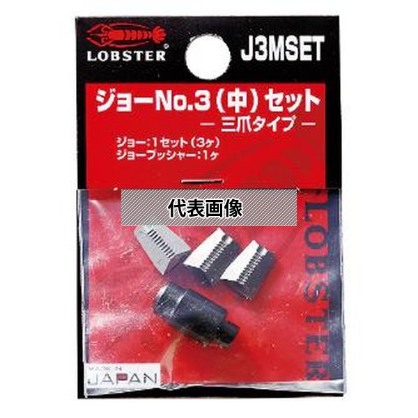 (株)ロブテックス ジョー J3MSET