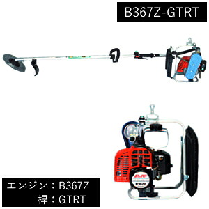 山田機械工業 (ビーバー) 背負式刈払機 刃角度固定式桿+エンジン (桿：GTRT/エンジン：B367Z) B367Z-GTRT[配送制限商品]