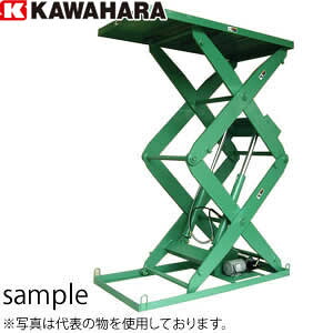 河原　2段式リフトテーブル　KTL-1020-25-1　積載重量：1000kg　(三相AC200V)　[法人限定][送料別途お見積り]