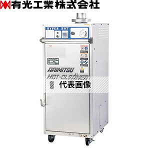 有光工業　高圧温水洗浄機　AHC-22SHW-2　50Hz(IE3)　三相200V　ホットクリーナー　超高温水タイプ[法人限定] 439,164円