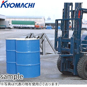 京町産業　ドラムイーグル　DE2　荷重：400kg×2　フォーク差込寸法：140×55 [法人限定][送料別途お見積り]