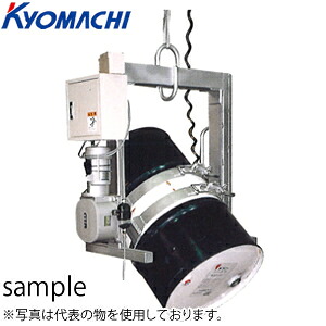 京町産業　ドラムハンガー　DHDE300　荷重：300kg　フック寸法：100×120 [法人限定][送料別途お見積り]