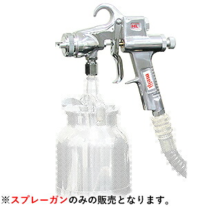 明治機械製作所 低圧温風塗装機 エアソフト用下カップ式スプレーガン HL-15 [法人限定]