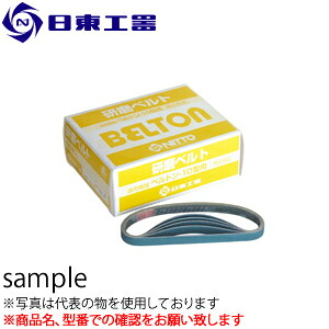 日東工器　ベルトン用研磨ベルト(10ｘ330mm)　研磨ベルトZ　#180ｘ10　50本入り　(No：41570)