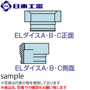 日東工器　セルファー・マルチワーカー用　ELダイス　6A　(No：69289)