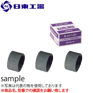 日東工器　ヘアライナー(EHL-60)用　研磨ベルトSSF#400　3本入り　(No：70801)