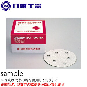 日東工器　0MV-125B・APS-125SV用　研磨ペーパ　#150ベルクロ　50枚入り　(No：90826)