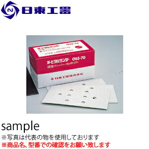 日東工器　オービタルサンダー用　研磨ペーパ　#180ベルクロ　50枚入り　(No：90847)
