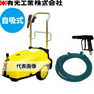 有光工業 TRY-01 高圧洗浄機 モートルタイプ 50Hz 単相100V 100V高圧洗浄機「TRY 01B」 - YouTube