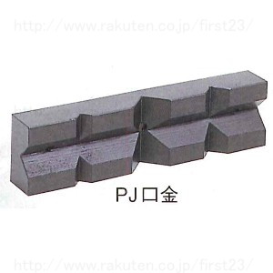 ナベヤ　ボール盤バイス　クランプマスターバイス用口金　品番PJ200