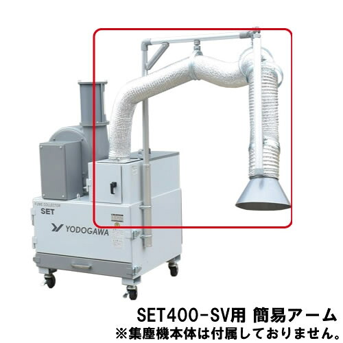 淀川電機製作所　SET400-SV用 簡易アーム （フード・ホース2m・ホースバンド付）[法人限定]｜セミプロＤＩＹ店ファースト