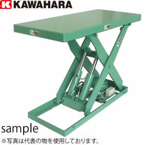 河原　低床式リフトテーブル　300kg用太郎ちゃんシリーズ　K-0312　(三相AC200V)　[法人限定][送料別途お見積り]