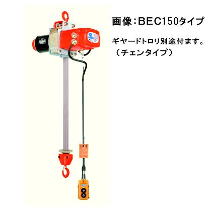 象印チェンブロック　2点押ボタン 単相100V　ギヤードトロリ式ファイバーホイスト(2速型)　BESBG-60(BESBG-K0650)　60kg×5m[法人限定]