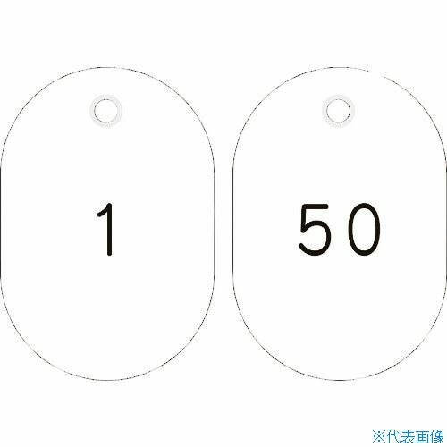 ■緑十字 小判型番号札 1～50/連番号入 白 小判札604-W(1～50) 60×40mm 50枚組 200181(1067821)