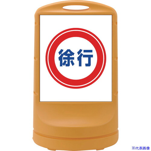 ■緑十字 サインスタンドRSS 徐行/イエロー RSS80－8 800×480mm 片面表示 PE 398008(1138142)[法人限定][外直送元]