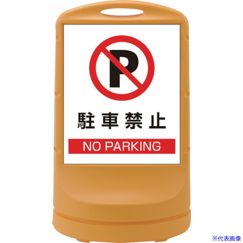 ■緑十字 サインスタンドRSS 駐車禁止/イエロー RSS80－2 800×480mm 片面表示 PE 398002(1138399)[法人限定][外直送元]