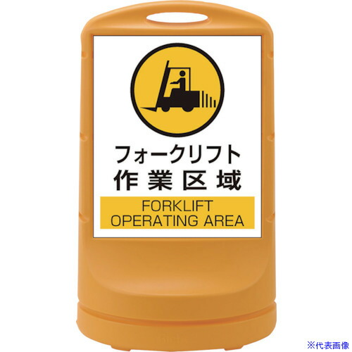 ■緑十字 サインスタンドRSS フォークリフト作業区域/イエロー RSS80－7 800×480 片面表示 PE 398007(1138469)[法人限定][外直送元]