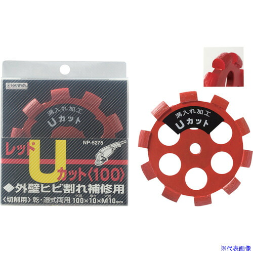 ■ナニワ ダイモンドカッター レッドUカット 100×10×M10 NP5275(1214512)[送料別途見積り][法人・事業所限定][外直送]
