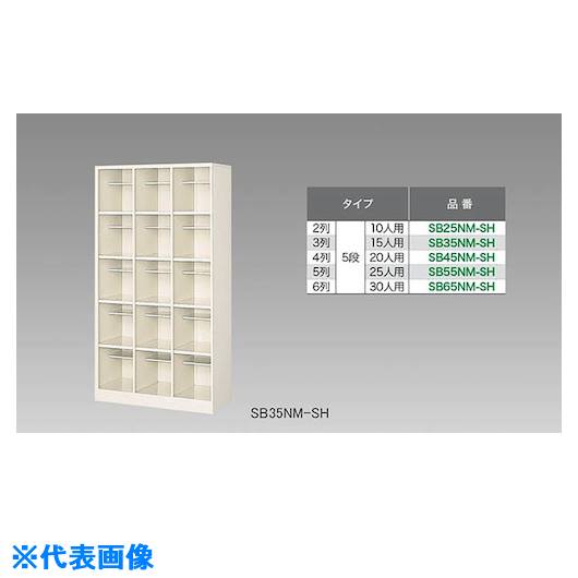 ■NAIKI シューズボックス(15人用) SB35NMSH(1249523)[送料別途お見積り][法人限定][外直送]｜ファーストFACTORY