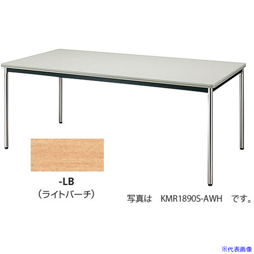 ■NAIKI ミーティングテーブル KMR型/天板:ライトバーチ/W1800&times;D750&times;H700 KMR1875SLB(1250958)[送料別途お見積り][法人限定][外直送]｜ファーストFACTORY 33,248円