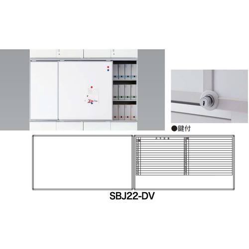 ■NAIKI スライドボード(鍵付タイプ) SBJ22DV(1253831)[送料別途お見積り][法人限定][外直送]