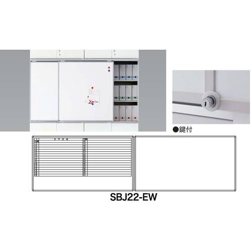 ■NAIKI スライドボード(鍵付タイプ) SBJ22EW(1254000)[送料別途お見積り][法人限定][外直送]