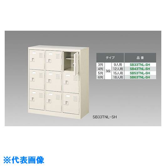 ■NAIKI シューズボックス(15人用) SB53TNLSH(1255437)[送料別途お見積り][法人限定][外直送]