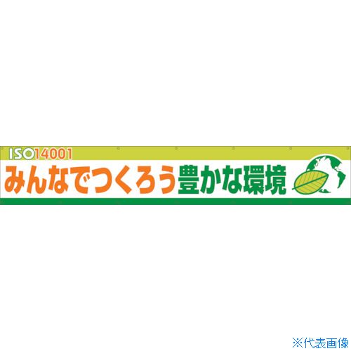 ■グリーンクロス 大型よこ幕BC―13ISO14000Sみんなでつくろう豊かな環境 1148010113(1283769)[送料別途お見積り][法人限定][メーカー取寄]