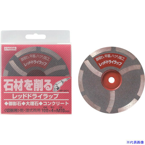 ■ナニワ ダイヤモンドホイール レッドドライラップ 100×4×M10 NP5471(1301985)[送料別途見積り][法人・事業所限定][外直送]