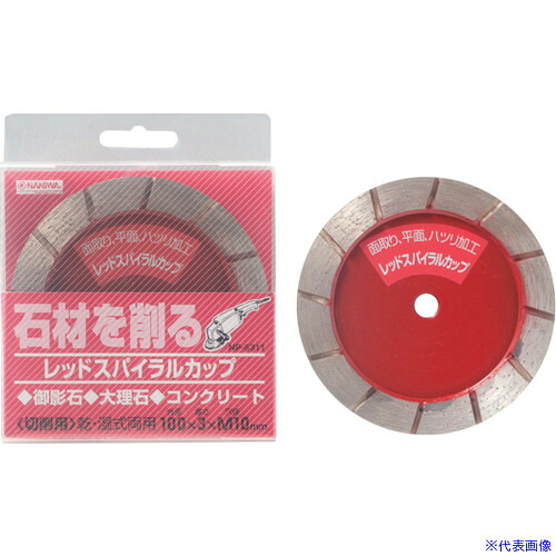 ■ナニワ ダイヤモンドホイール レッドスパイラルカップ 100×3×M10 NP5311(1309480)[送料別途見積り][法人・事業所限定][外直送]