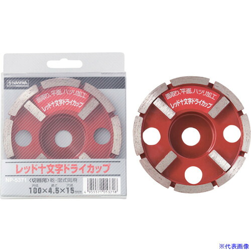 ■ナニワ レッド十文字ドライカップ 125&times;4.5&times;22 NP5901(1309555)[送料別途お見積り][法人限定][外直送]｜ファーストFACTORY