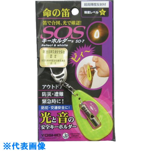 ■ヨシオ SOSキーホルダー 黄 SO7(Y)(1356399)×25[送料別途お見積り][法人限定][外直送]