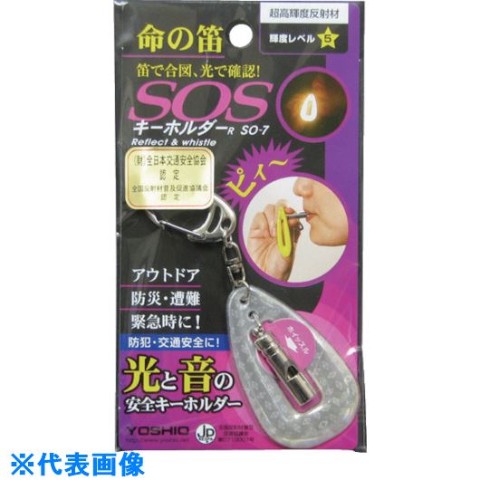 ■ヨシオ SOSキーホルダー 白 SO7(W)(1356404)×25[送料別途お見積り][法人限定][外直送]
