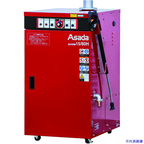 ■Asada 温水洗浄機15/80H 60Hz仕様 HD1508H(1356997)[送料別途お見積り][法人限定][外直送]｜ファーストFACTORY