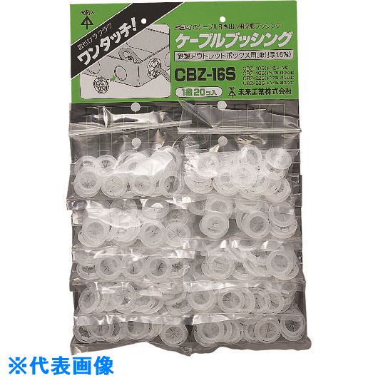 ■未来 ケーブルブッシング CBZ22S(1397746)×200[送料別途見積り][法人・事業所限定][掲外取寄]